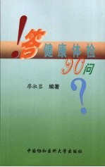 答健康体检90问