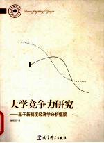 大学竞争力研究 基于新制度经济学分析框架