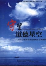 守望道德星空:中小学教师职业道德规范培训教程