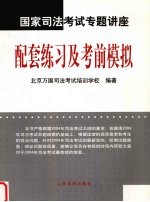 国家司法考试专题讲座-配套练习及考前模拟