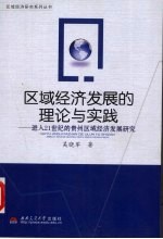 区域经济发展的理论与实践:进入21世纪的贵州区域经济发展研究