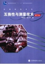 互换性与测量技术 修订版