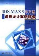 3DS MAX 9中文版课程设计案例精编