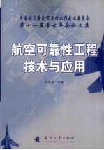 航空可靠性工程技术与应用:中国航空学会可靠性工程专业委员会第十一届学术年会论文集
