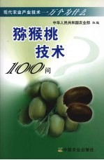 猕猴桃技术100问