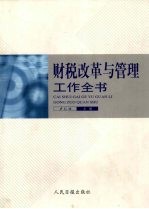 财税改革与管理工作全书 上