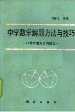 中学数学解题方法与技巧 19种常用方法的剖析