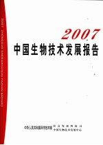 中国生物技术发展报告 2007