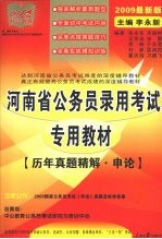 河南省公务员录用考试专用教材 历年真题精解:申论 2009最新版