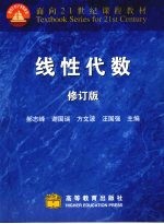 线性代数 修订版