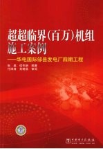 超超临界(百万)机组施工案例 华电国际邹县发电厂四期工程