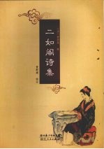 二如阁诗集