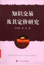 知识交易及其定价研究