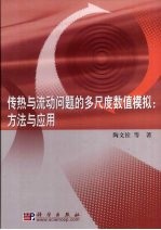 传热与流动问题的多尺度数值模拟:方法与应用