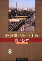 城镇供热管网工程施工技术