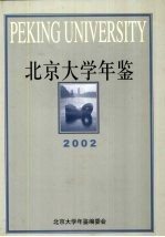 北京大学年鉴 2002