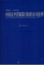 1991-2001中国太平洋保险(集团)公司史料 第1卷 中