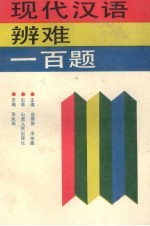 现代汉语辨难一百题