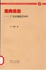 走向法治:广东法制建设30年