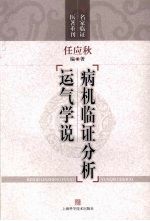病机临证分析 运气学说
