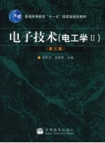 电子技术 电工学（Ⅱ）