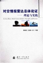 对空情报雷达总体论证 理论与实践