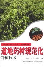 道地药材规范化种植技术