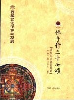 西藏文化保护与发展:佛子行三十七颂