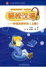 轻松汉语:中级汉语听力:上