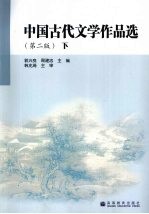 中国古代文学作品选 下