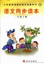 语文同步读本 一年级下