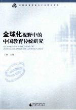 全球化视野中的中国教育传统研究