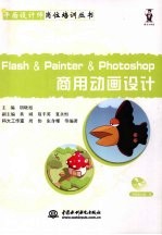 Flash&Painter&PHOTOSHOP商用动画设计