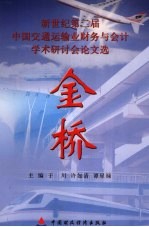 金桥 新世纪第二届中国交通运输业财务与会计学术研讨会论文选