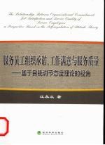 服务员工组织承诺、工作满意与服务质量:基于自我调节态度理论的视角