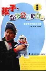 孩子,要学会保护自己 漫画版 小学生伤害防范手册