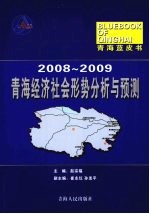 2008-2009年青海经济社会形势分析与预测