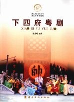 下四府粤剧