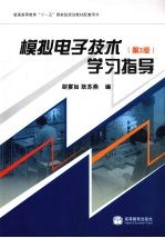 《模拟电子技术 第3版》学习指导