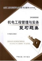机电工程管理与实务复习题集