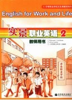 实景职业英语教师用书 2