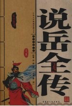 说岳全传