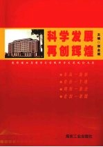 科学发展 再创辉煌 焦作煤业集团学习实践科学发展观论文集