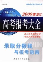 2009黑龙江高考报考大全 录取分数线与报考指南