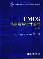 CMOS集成电路设计基础