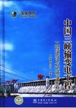 中国三峡输变电工程 工程建设与环境保护卷
