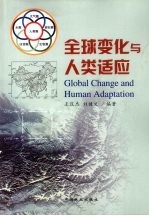 全球变化与人类适应