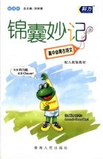 锦囊妙记 高中必背古诗文 配人教版教材