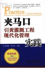 夹马口引黄灌溉工程现代化管理实践