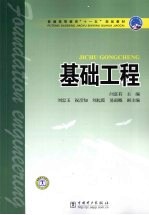 基础工程